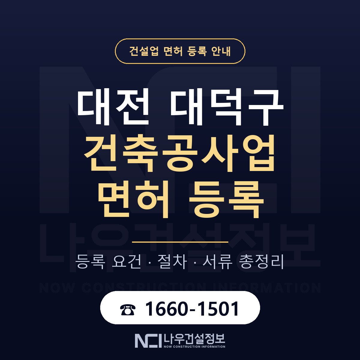 대덕구 건축공사업 면허 등록 기준 대전 안내 — 나우건설정보