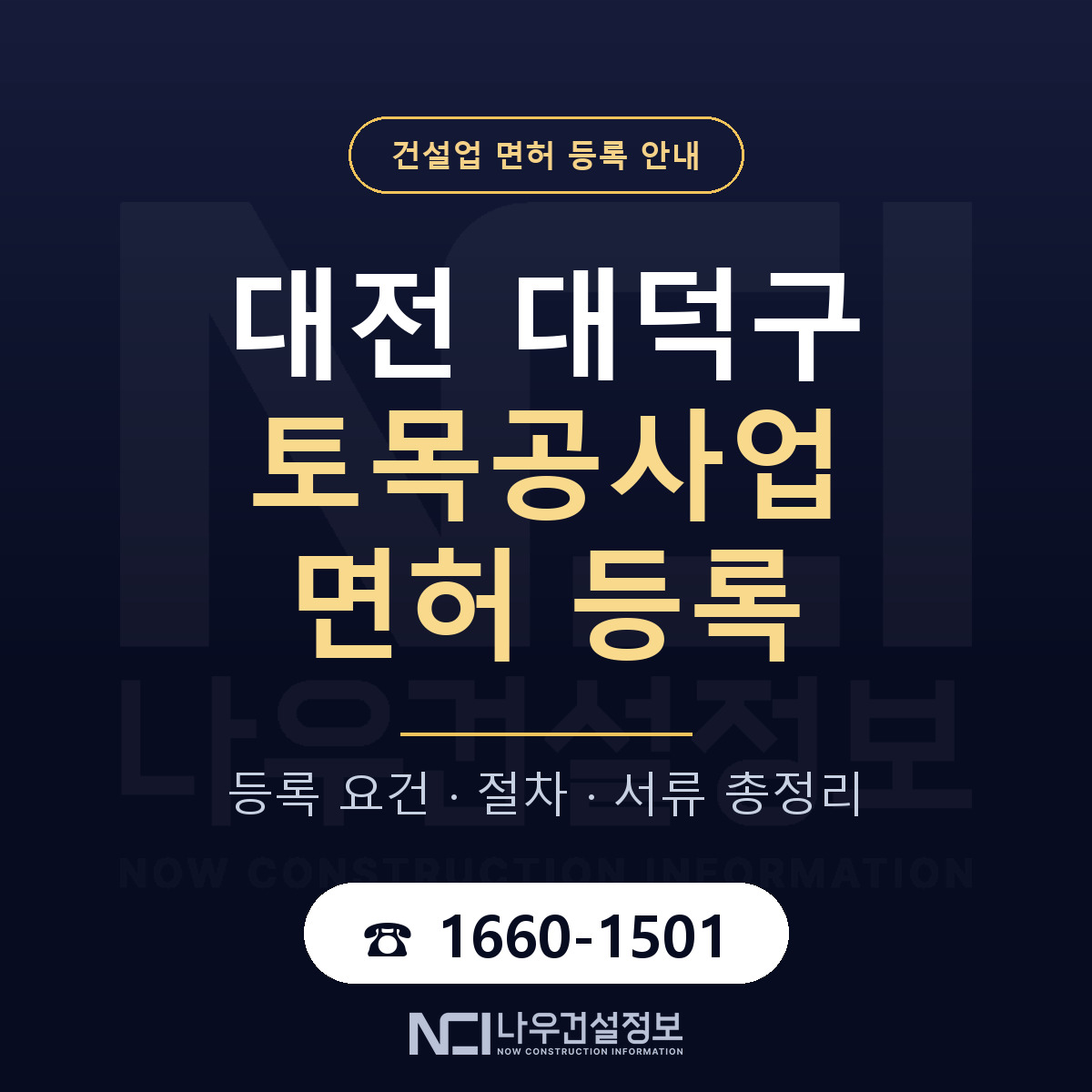 대덕구 토목공사업 면허 — 절차와 서류 안내 — 나우건설정보