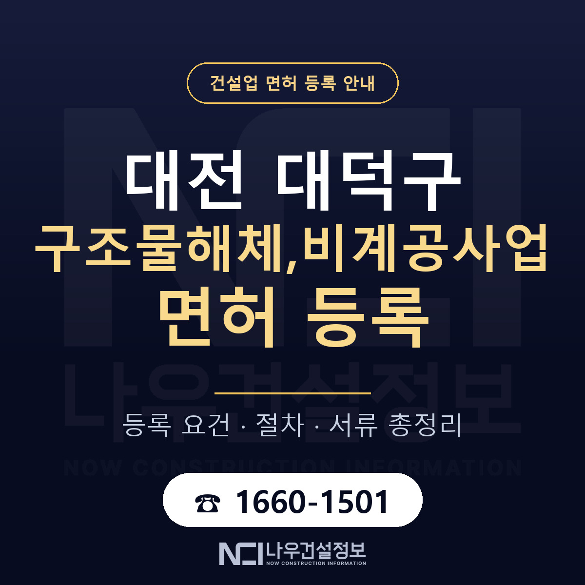 대덕구 구조물해체,비계공사업 면허 — 준비 순서 안내 — 나우건설정보