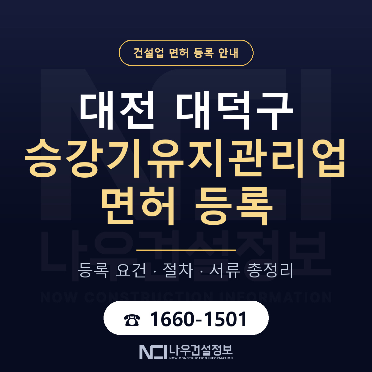 대덕구 승강기유지관리업 면허 등록 기준 대전 안내 — 나우건설정보
