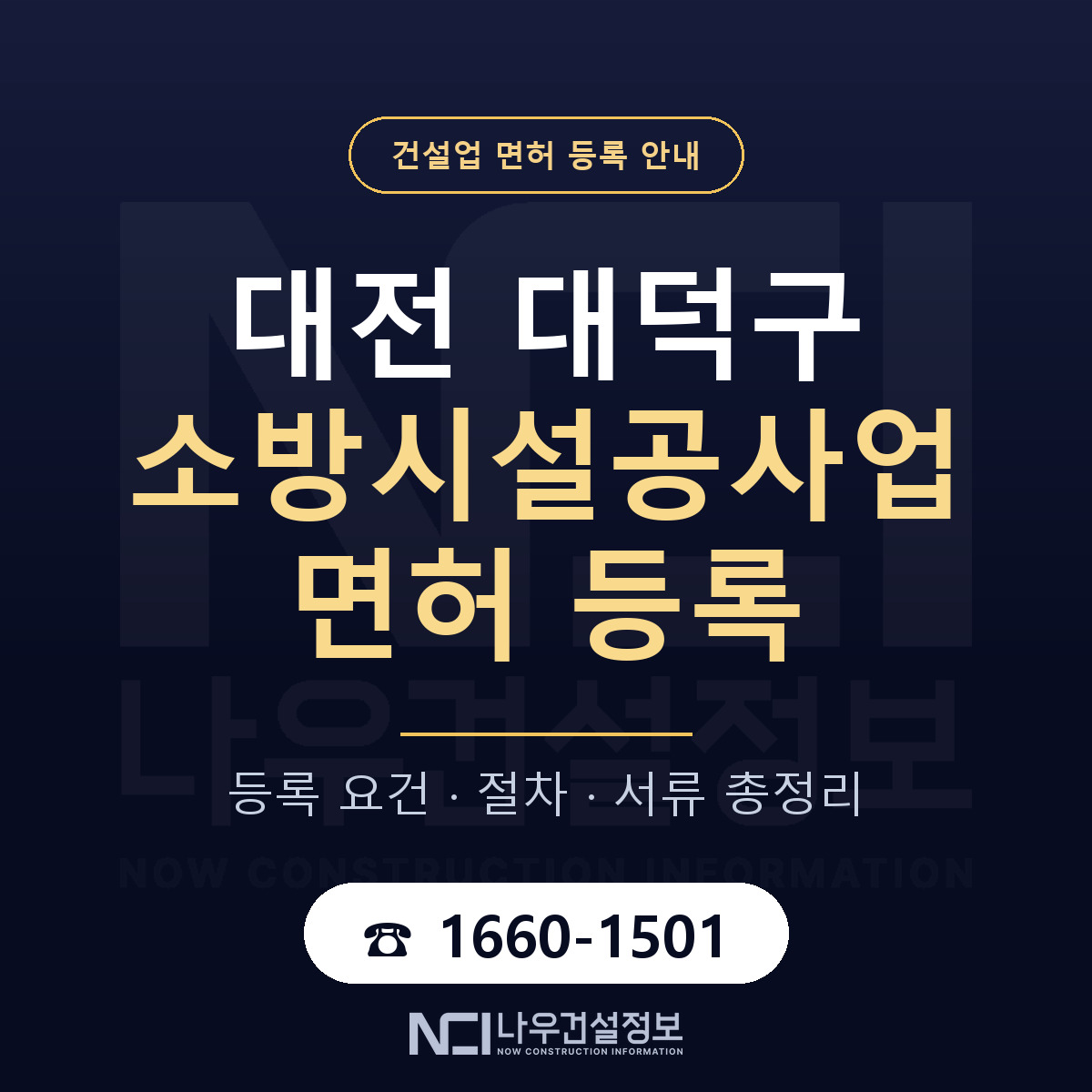 대덕구 소방시설공사업 면허 등록 준비 안내 — 나우건설정보