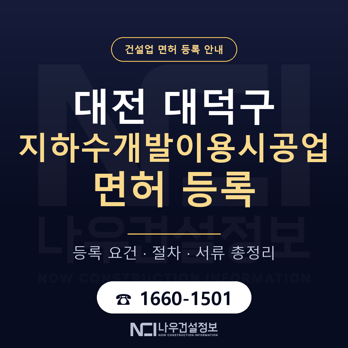 대덕구 지하수개발이용시공업 면허 조건 한눈에 안내 — 나우건설정보