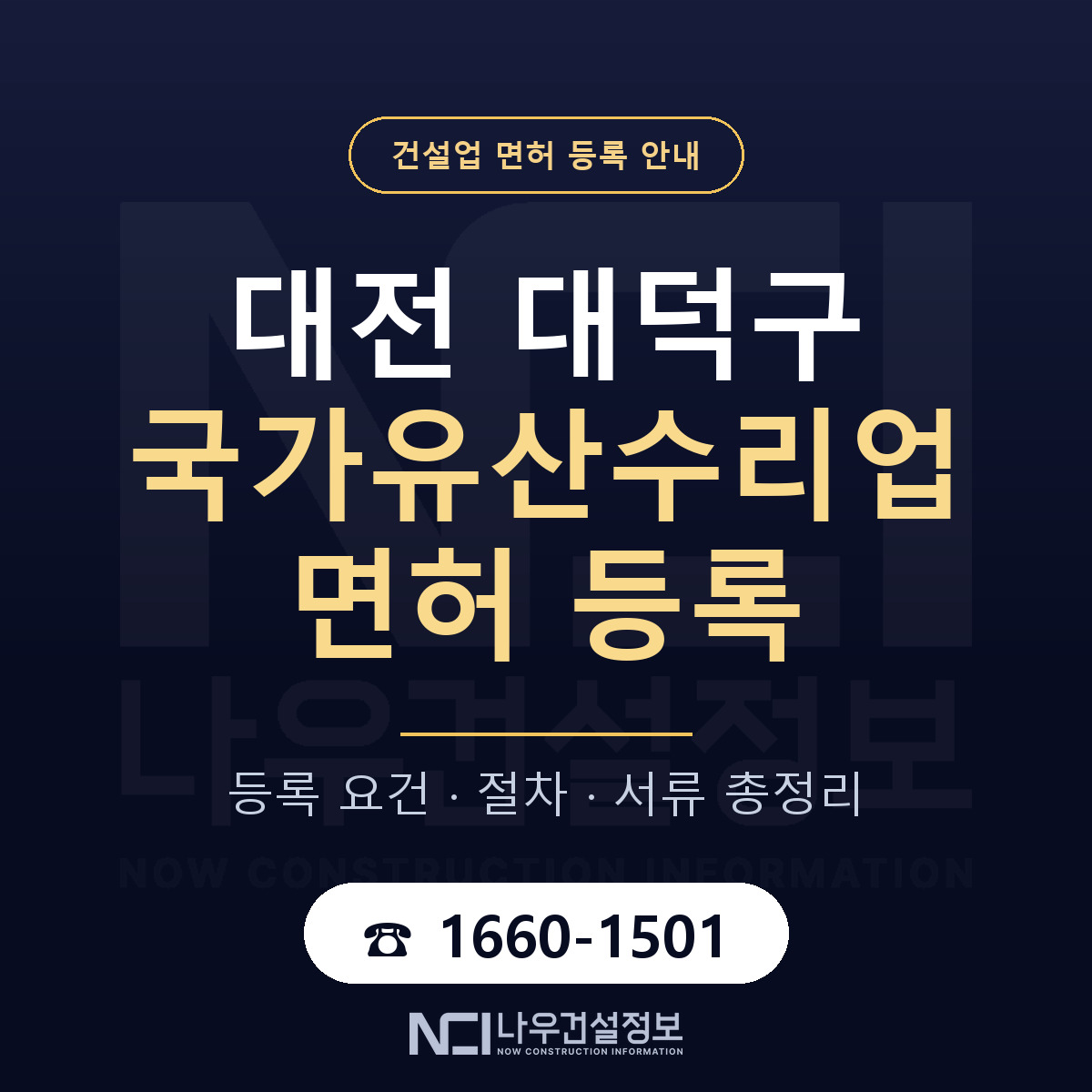 대덕구 국가유산수리업 면허 등록 안내 대전 안내 — 나우건설정보