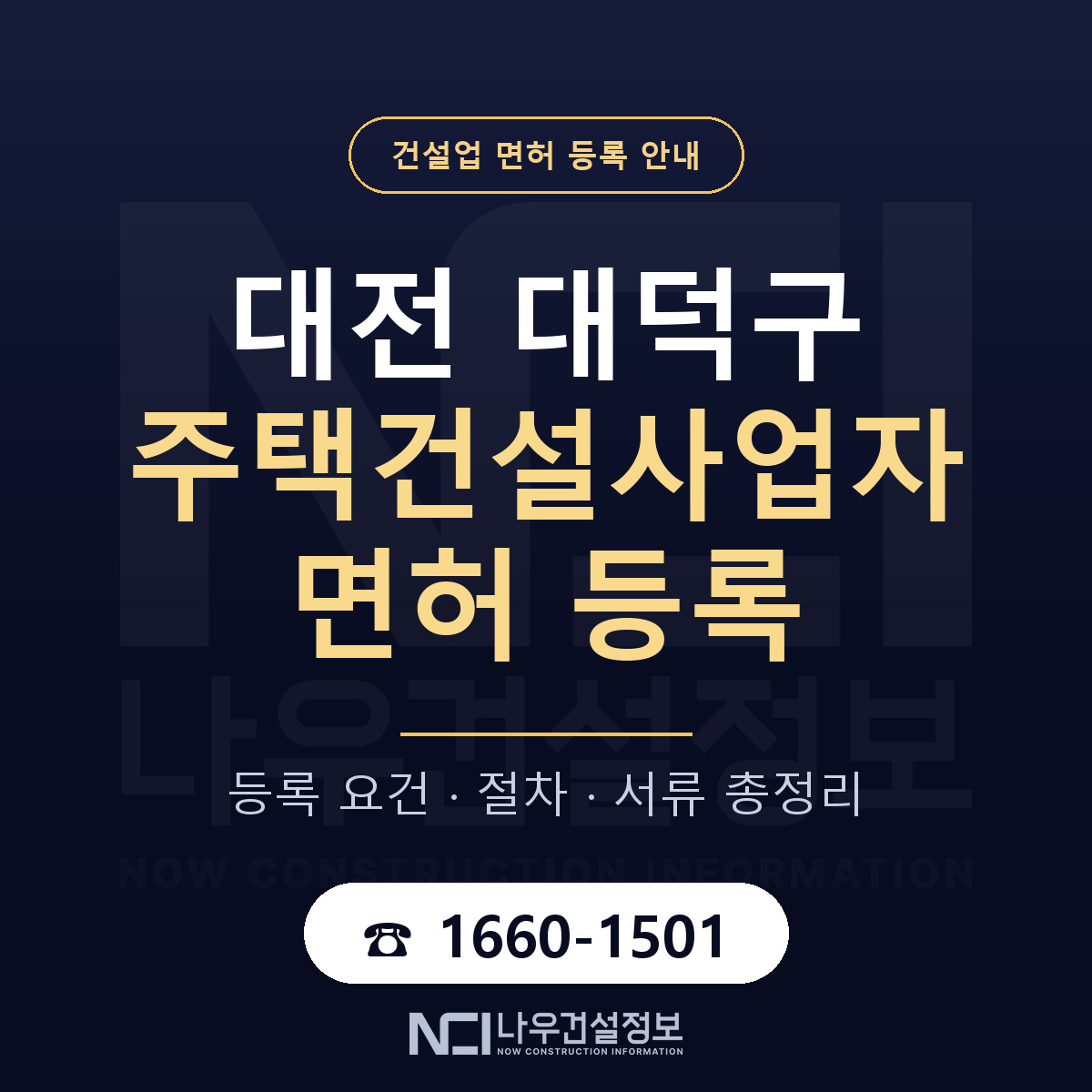 대덕구 주택건설사업자 면허 조건 한눈에 안내 — 나우건설정보