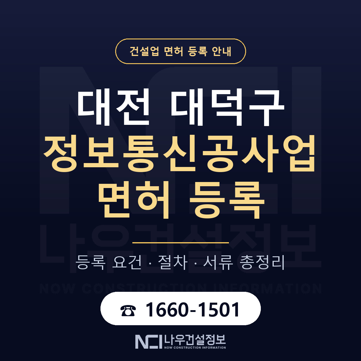 대덕구 정보통신공사업 면허 자본금·인력 기준 안내 — 나우건설정보
