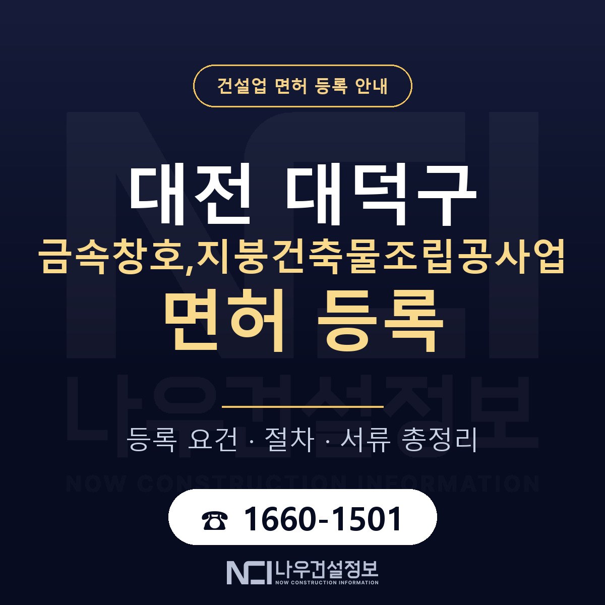 대덕구 금속창호,지붕건축물조립공사업 면허 조건 한눈에 안내 — 나우건설정보