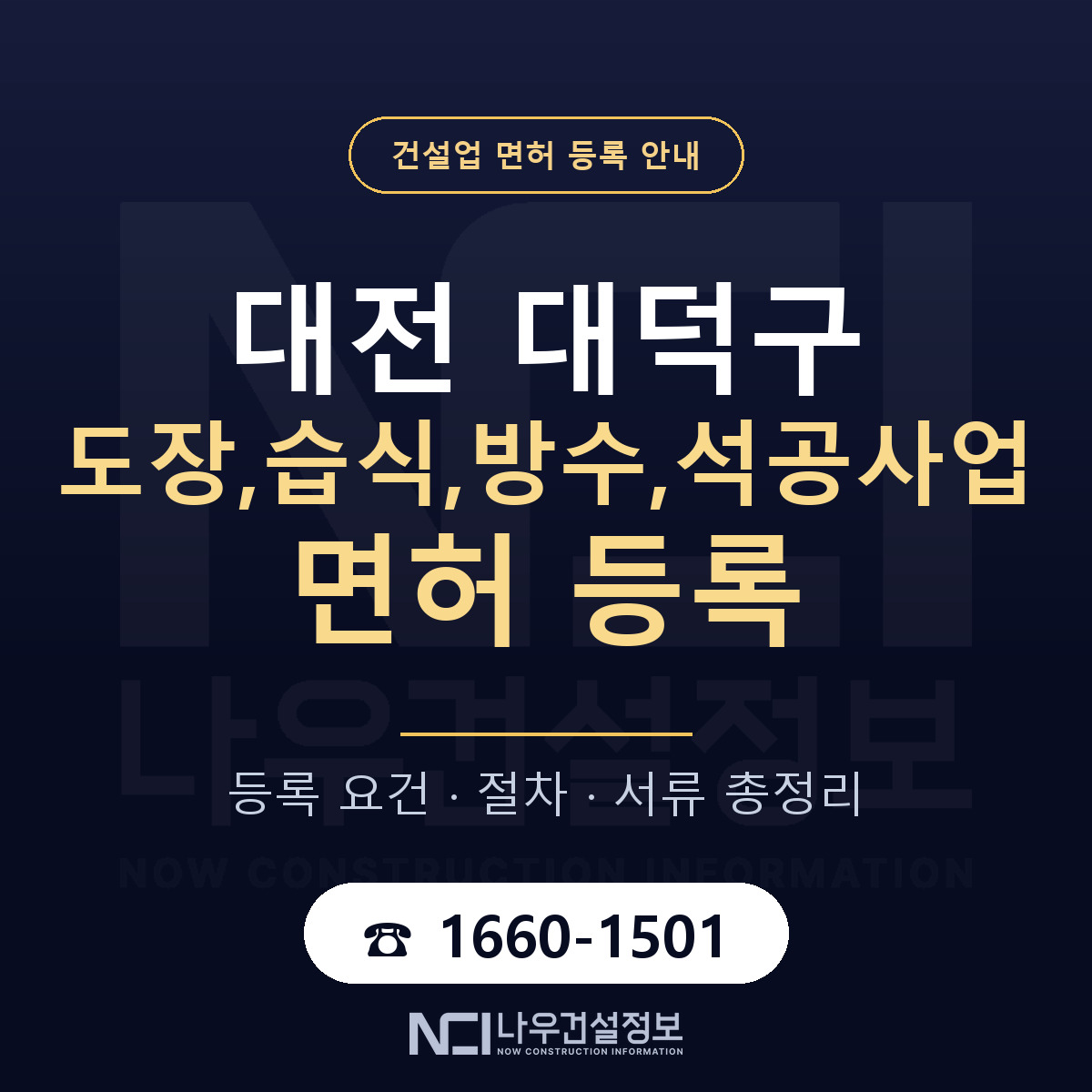 대덕구 도장,습식,방수,석공사업 면허 등록 — 대전 안내 — 나우건설정보