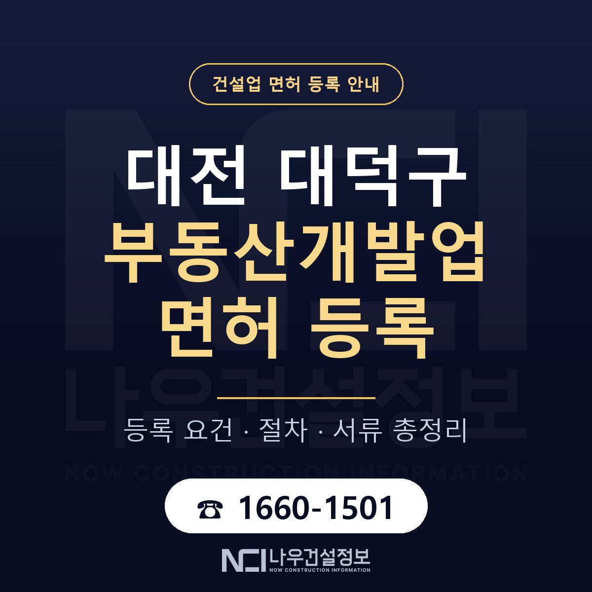 대덕구 부동산개발업 면허 등록 도움말 안내 — 나우건설정보