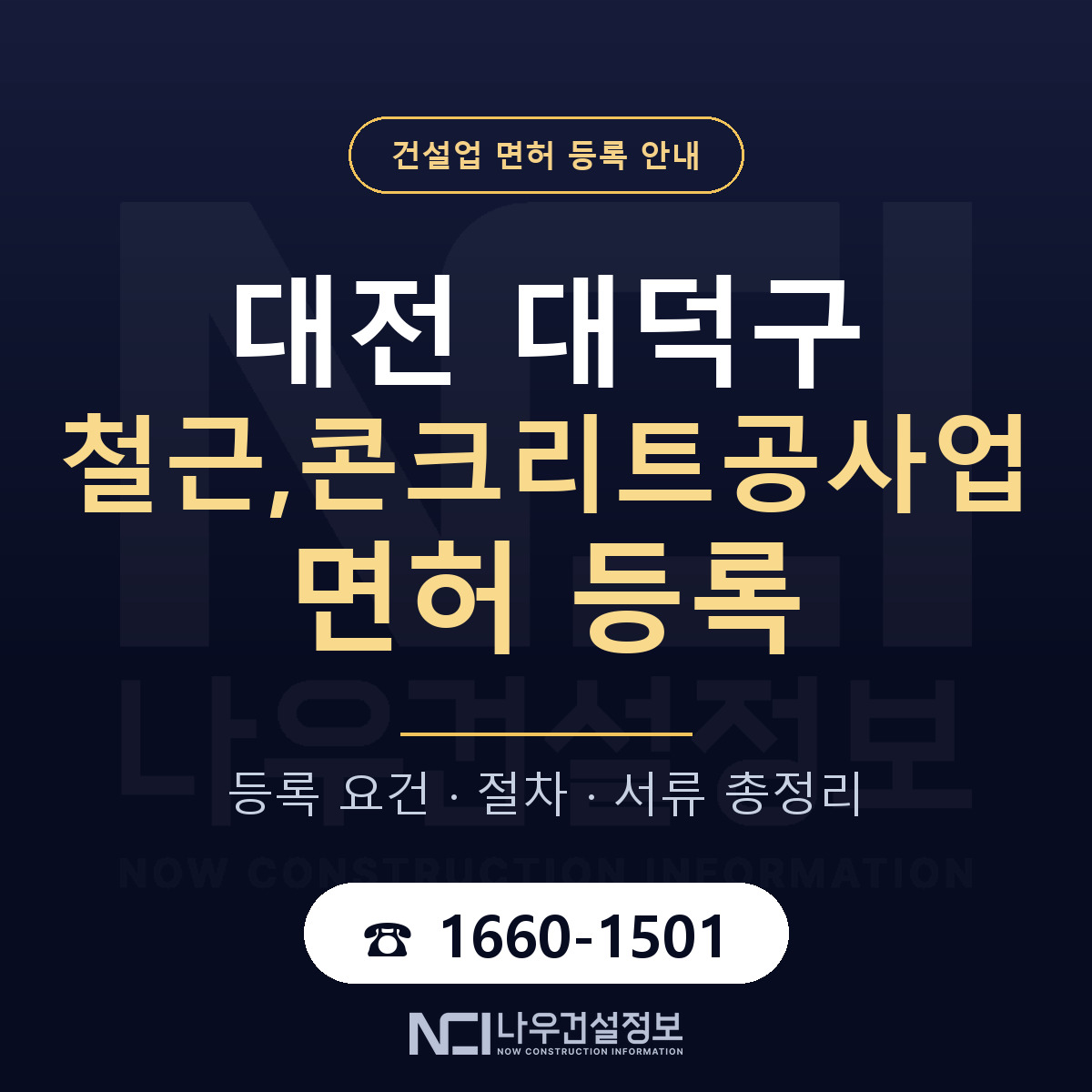 대덕구 철근,콘크리트공사업 면허 등록 절차 안내 — 나우건설정보