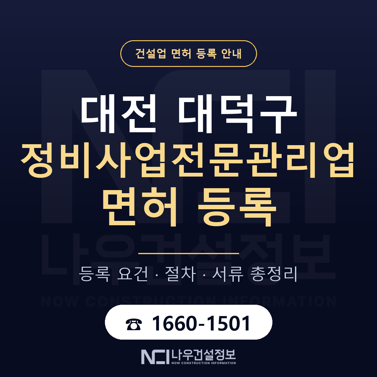 대덕구 정비사업전문관리업 면허 — 준비 순서 안내 — 나우건설정보