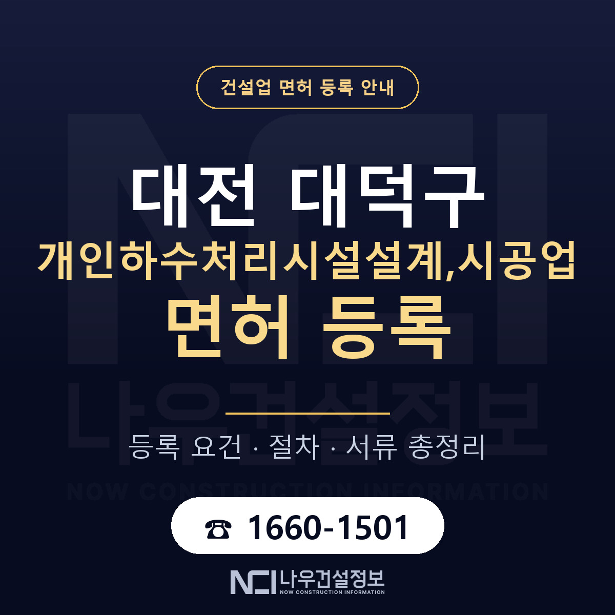 대덕구 개인하수처리시설설계,시공업 면허 등록 기준 대전 안내 — 나우건설정보