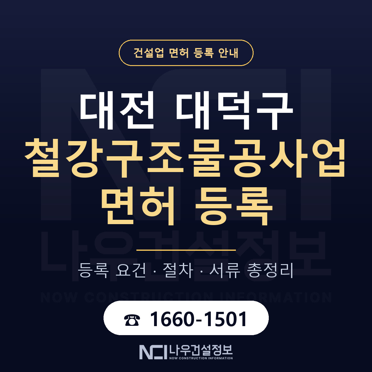 대덕구 철강구조물공사업 면허 등록 준비 안내 — 나우건설정보