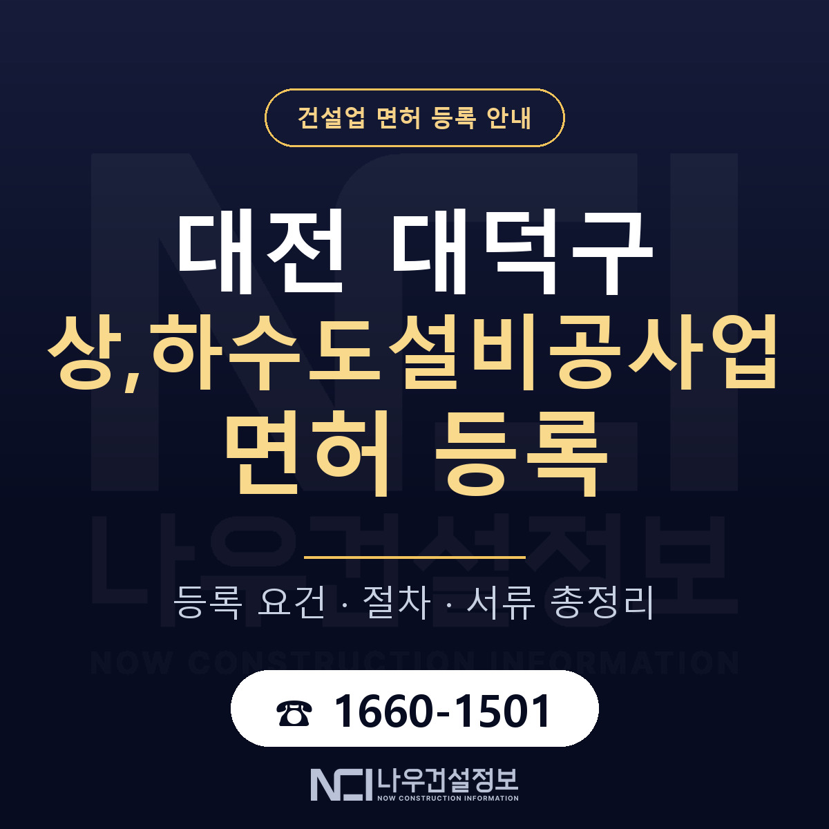 대덕구 상,하수도설비공사업 면허 자본금·인력 기준 안내 — 나우건설정보