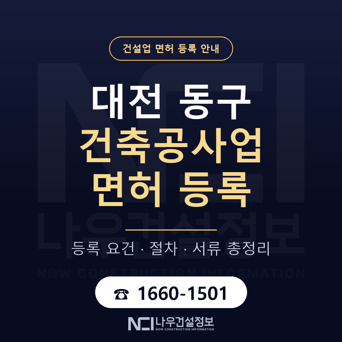 대전 동구 건축공사업 면허 자본금 안내 — 나우건설정보