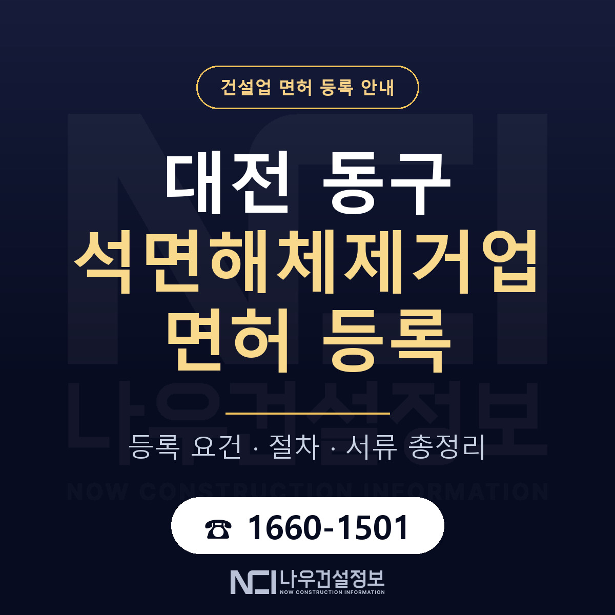 대전 동구 석면해체제거업 면허 인력 기준 안내 — 나우건설정보