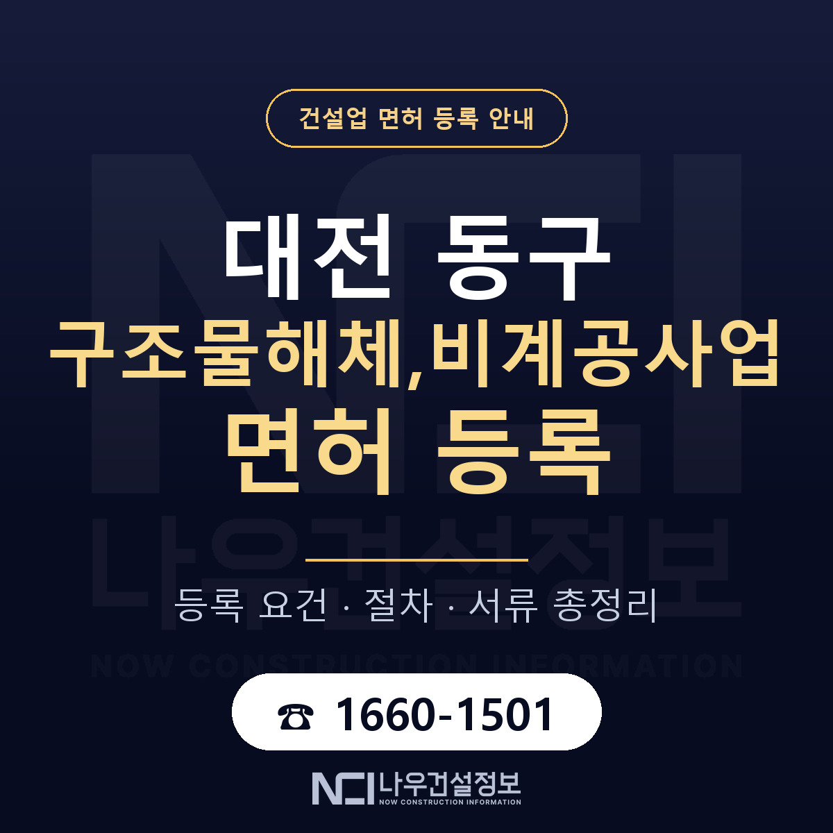 대전 동구 구조물해체,비계공사업 면허 절차·서류 안내 — 나우건설정보