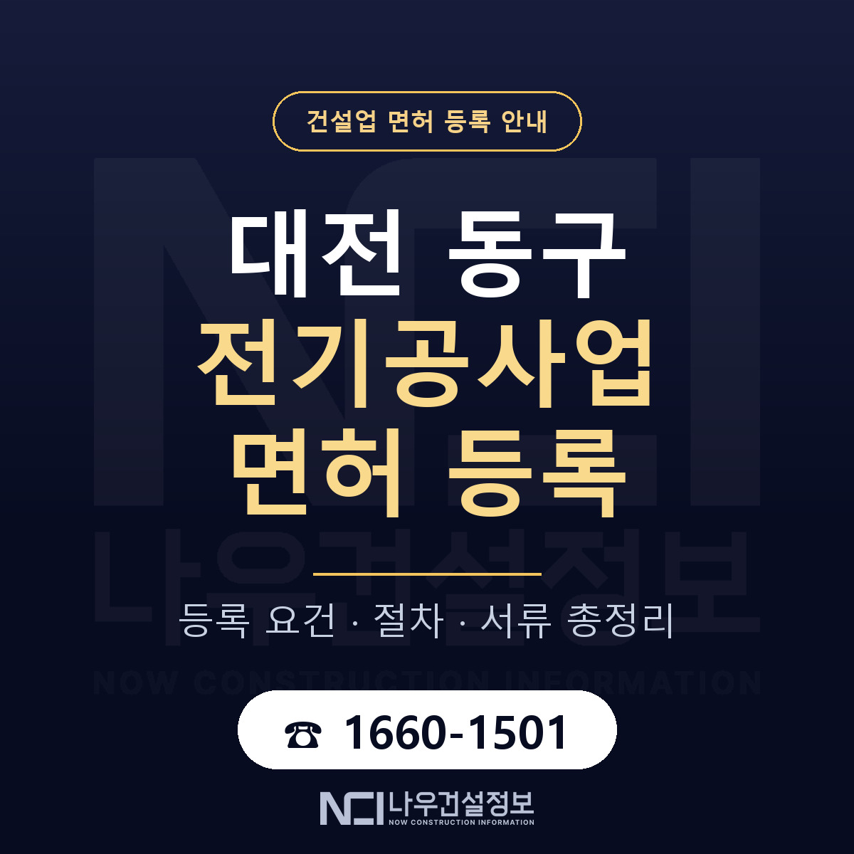 대전 동구 전기공사업 면허 준비 안내 — 나우건설정보