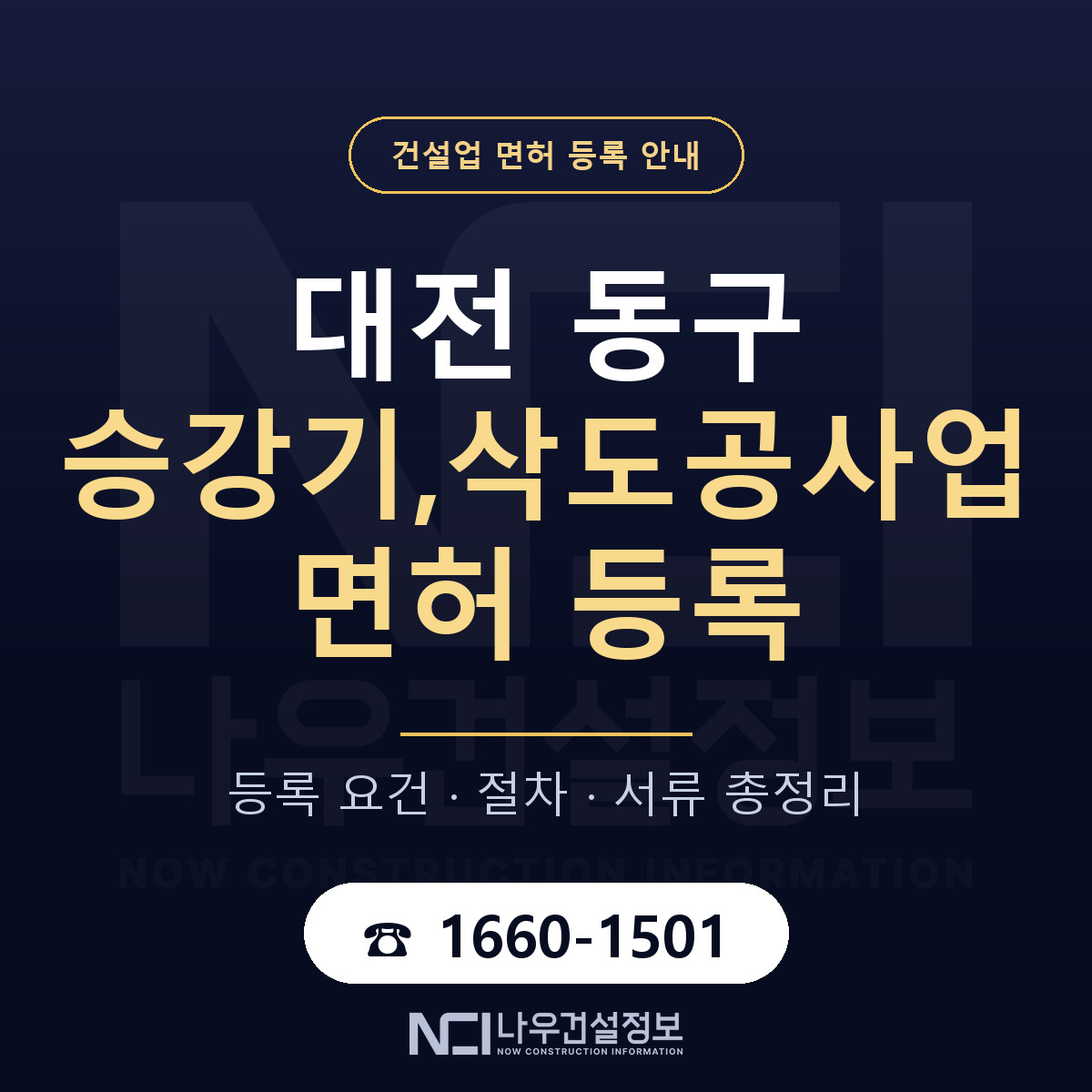 대전 동구 승강기,삭도공사업 면허 등록 안내 — 나우건설정보