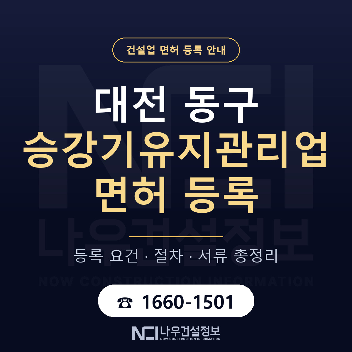 대전 동구 승강기유지관리업 면허 등록 요건 안내 — 나우건설정보