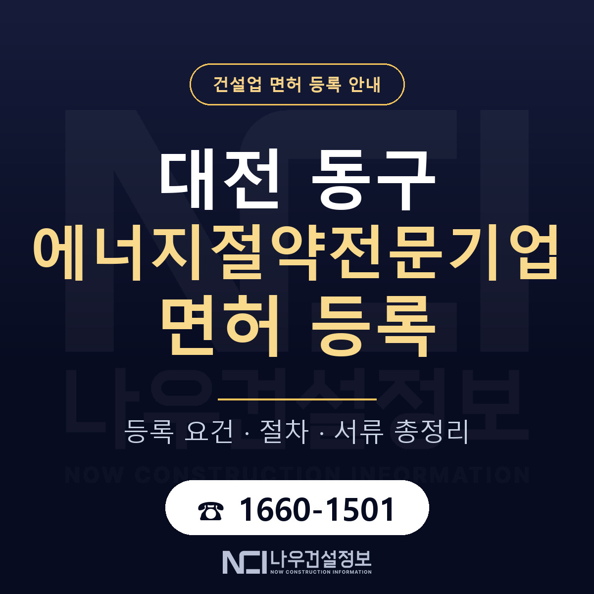 대전 동구 에너지절약전문기업 면허 자본금 안내 — 나우건설정보