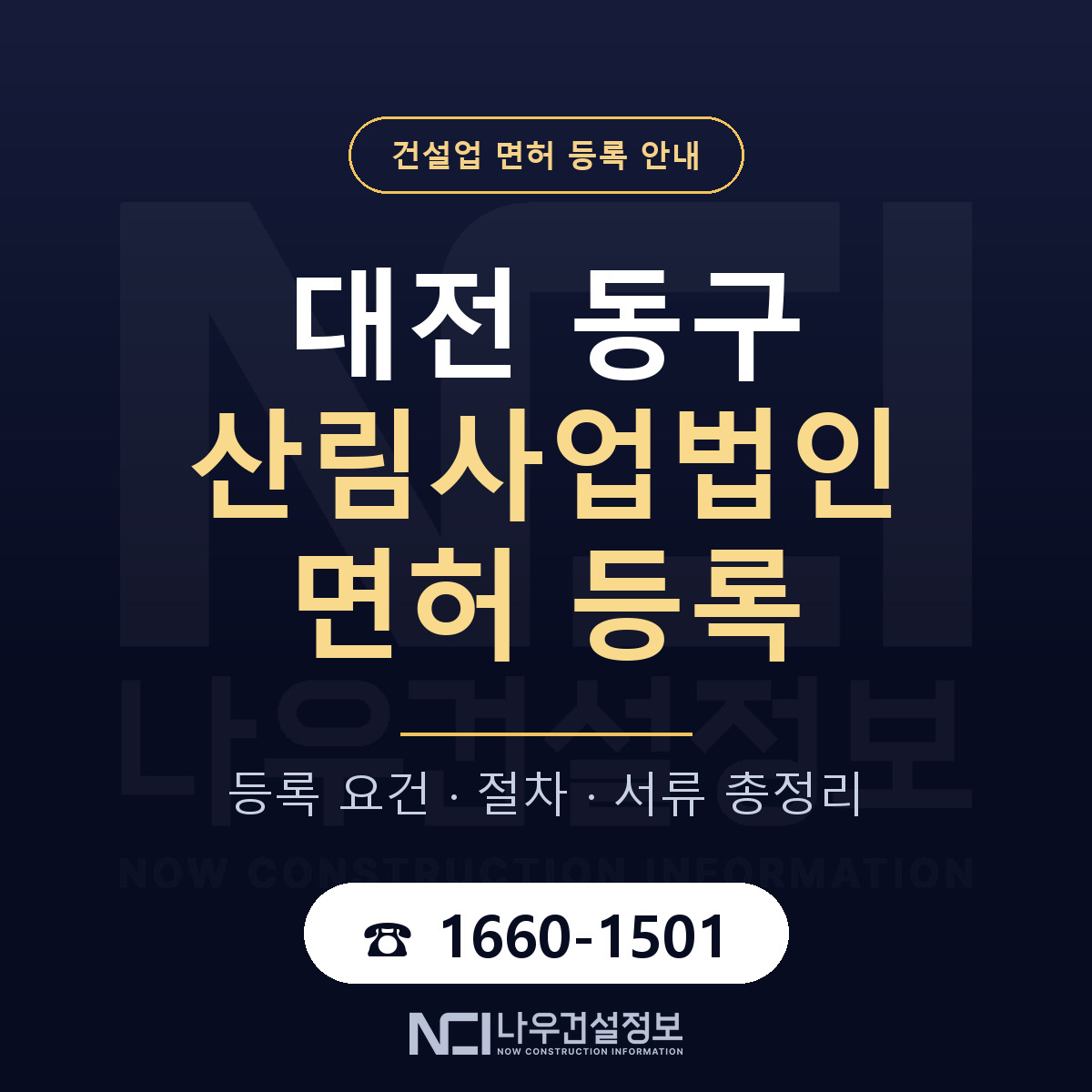 대전 동구 산림사업법인 면허 절차·서류 안내 — 나우건설정보
