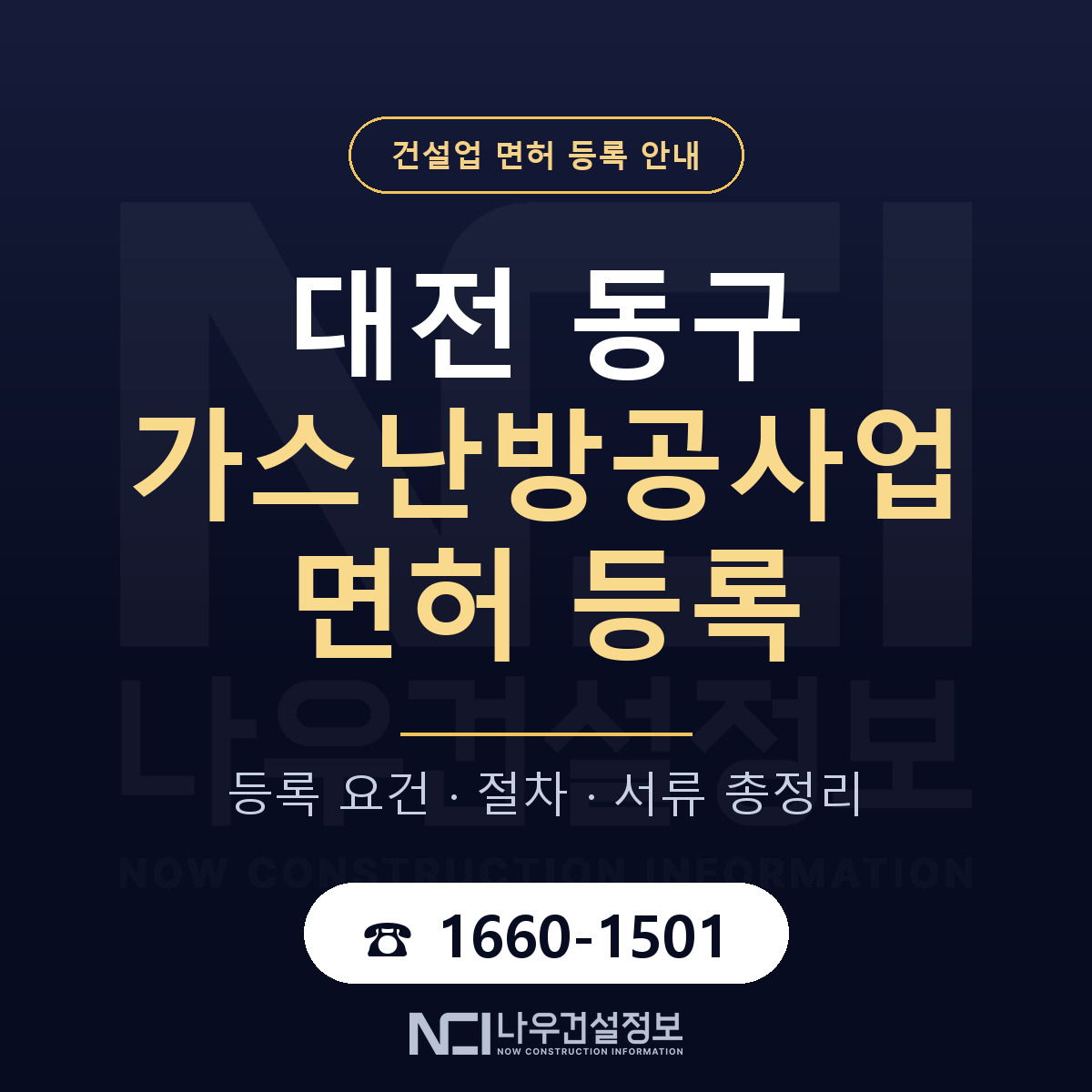 대전 동구 가스난방공사업 면허 등록 기준 안내 — 나우건설정보