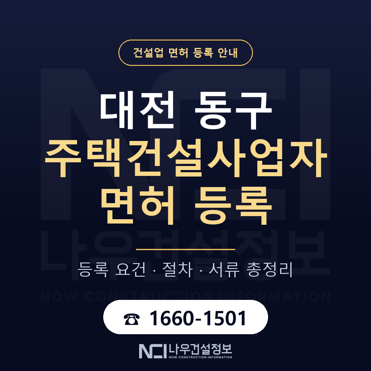 대전 동구 주택건설사업자 면허 준비 안내 — 나우건설정보