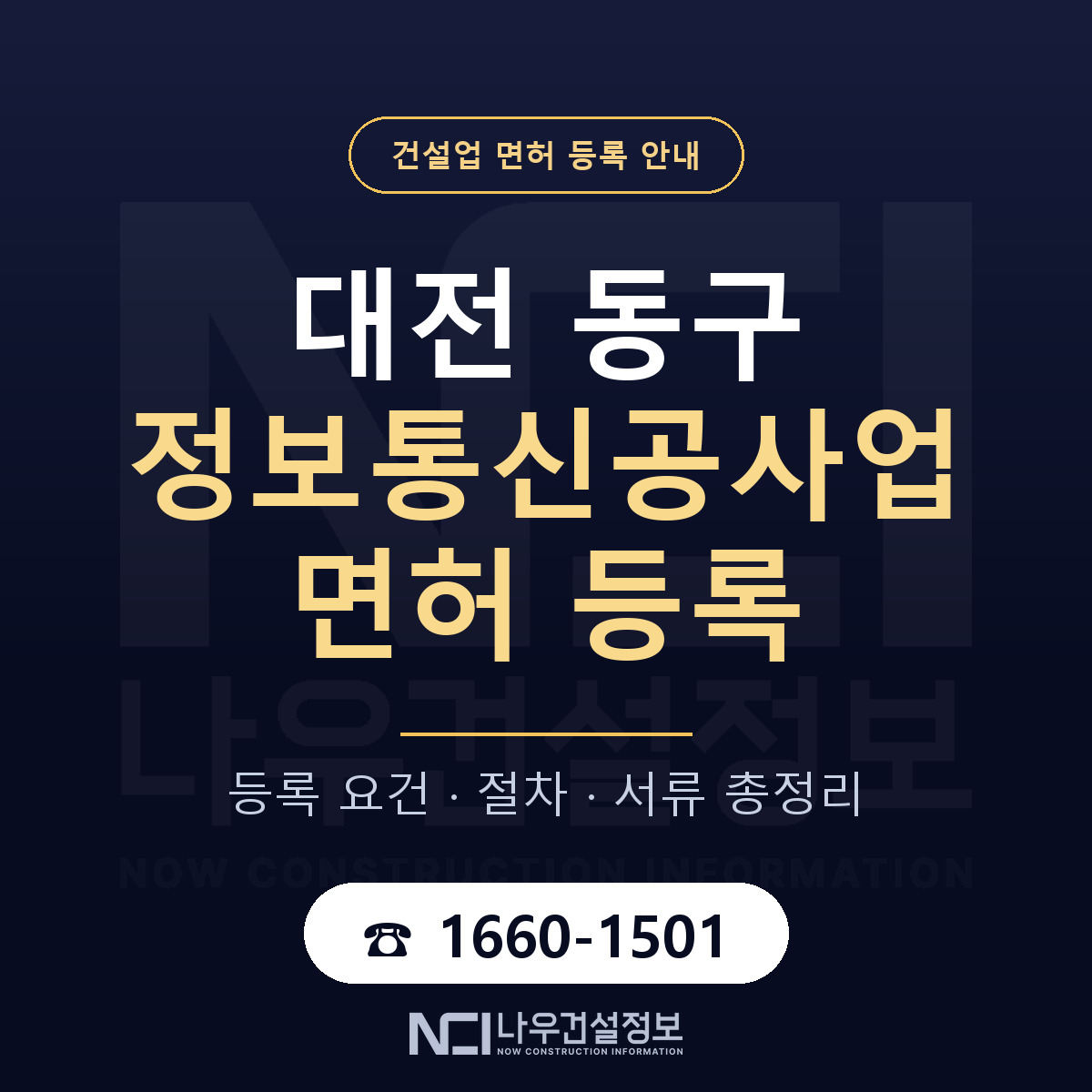대전 동구 정보통신공사업 면허 등록 요건 안내 — 나우건설정보