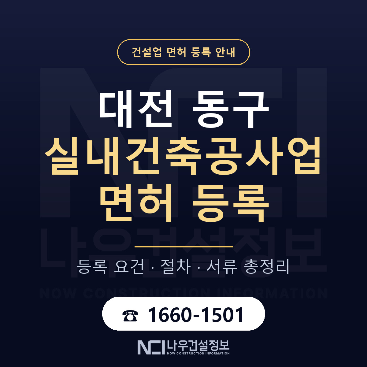 대전 동구 실내건축공사업 면허 자본금 안내 — 나우건설정보