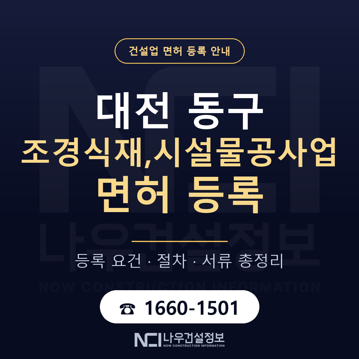 대전 동구 조경식재,시설물공사업 면허 등록 기준 안내 — 나우건설정보