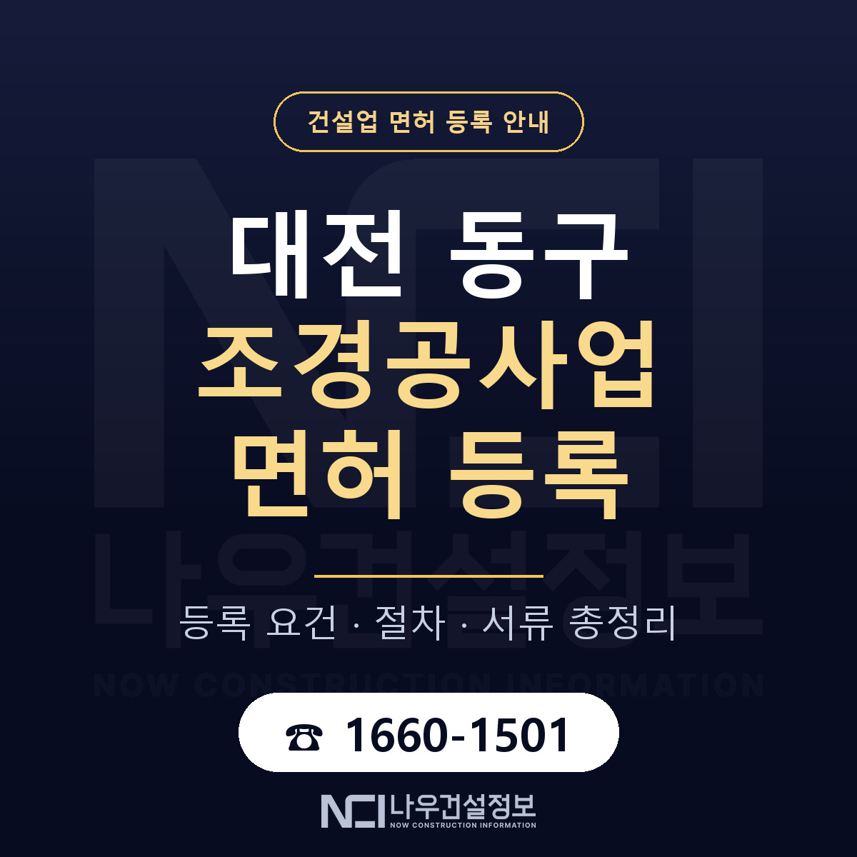 대전 동구 조경공사업 면허 절차·서류 안내 — 나우건설정보