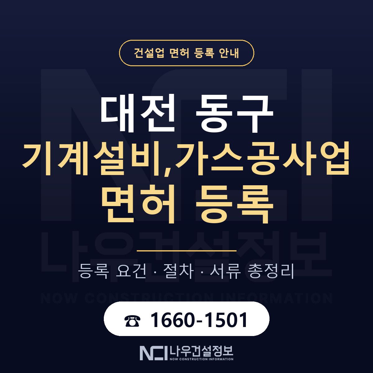 대전 동구 기계설비,가스공사업 면허 등록 안내 — 나우건설정보