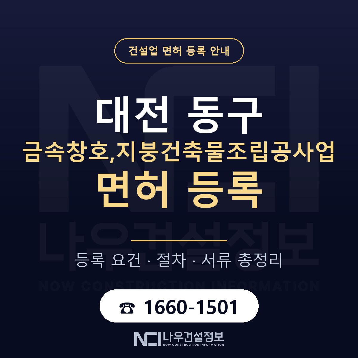 대전 동구 금속창호,지붕건축물조립공사업 면허 등록 안내 — 나우건설정보