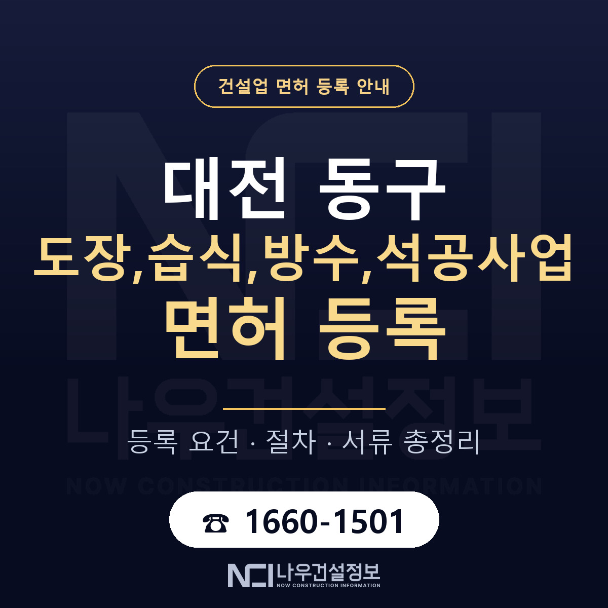 대전 동구 도장,습식,방수,석공사업 면허 조건 안내 — 나우건설정보
