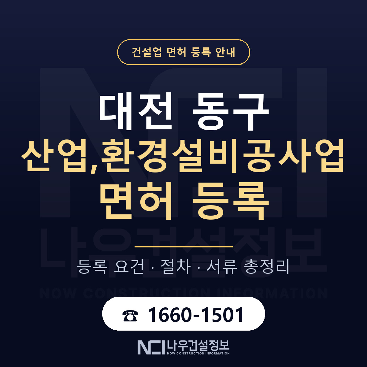 대전 동구 산업,환경설비공사업 면허 인력 기준 안내 — 나우건설정보