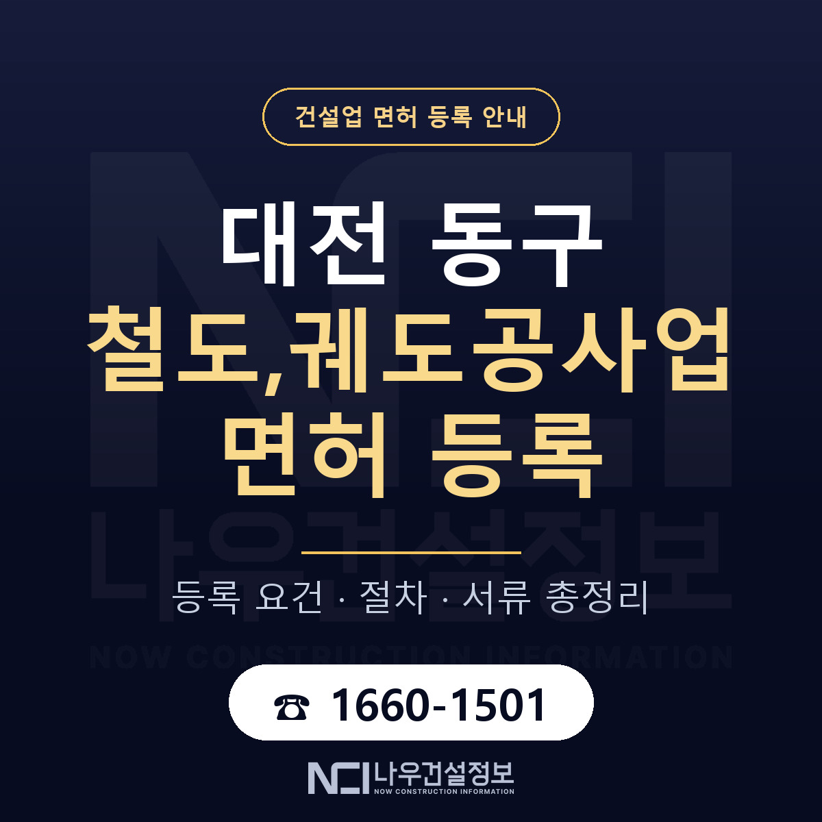 대전 동구 철도,궤도공사업 면허 준비 안내 — 나우건설정보