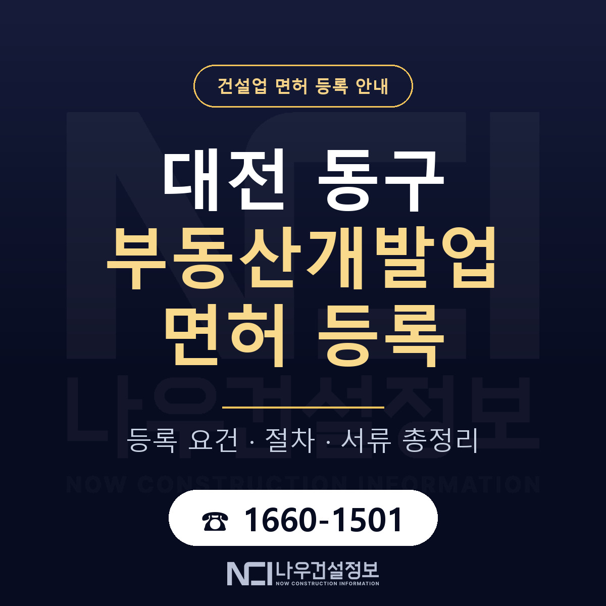 대전 동구 부동산개발업 면허 인력 기준 안내 — 나우건설정보