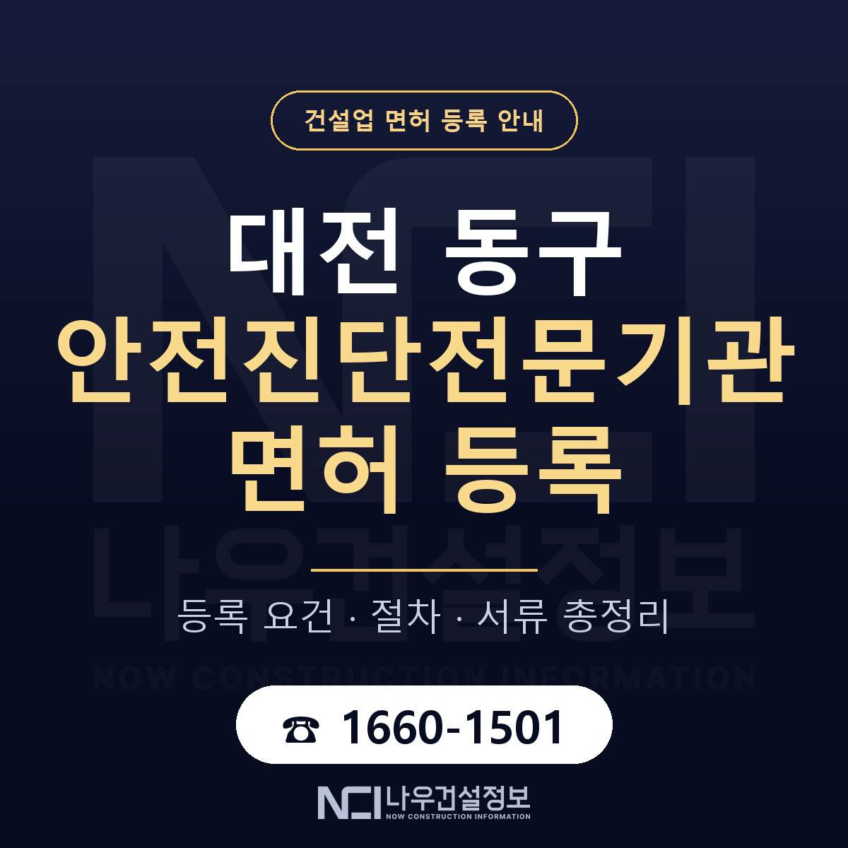 대전 동구 안전진단전문기관 면허 인력 기준 안내 — 나우건설정보