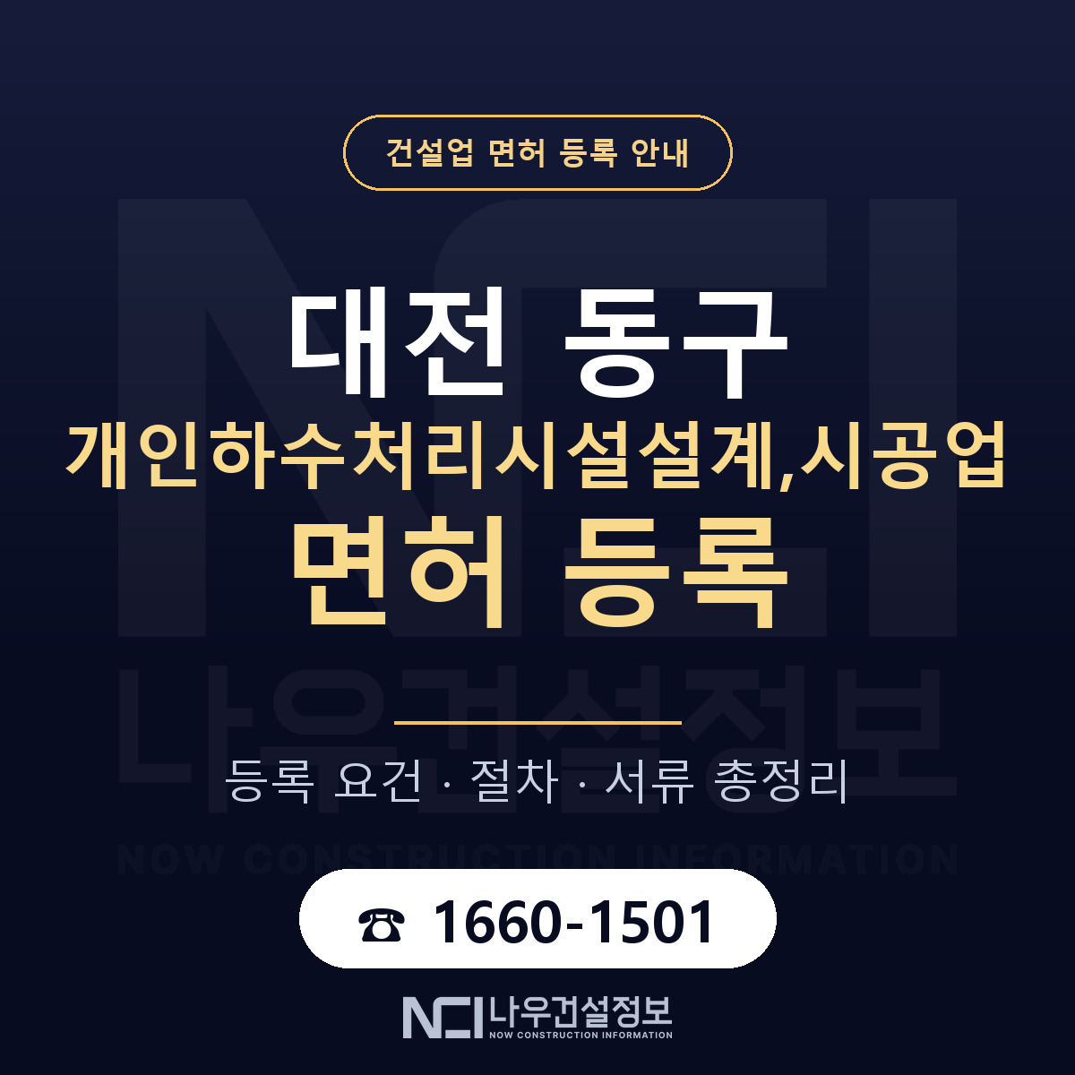 대전 동구 개인하수처리시설설계,시공업 면허 준비 안내 — 나우건설정보