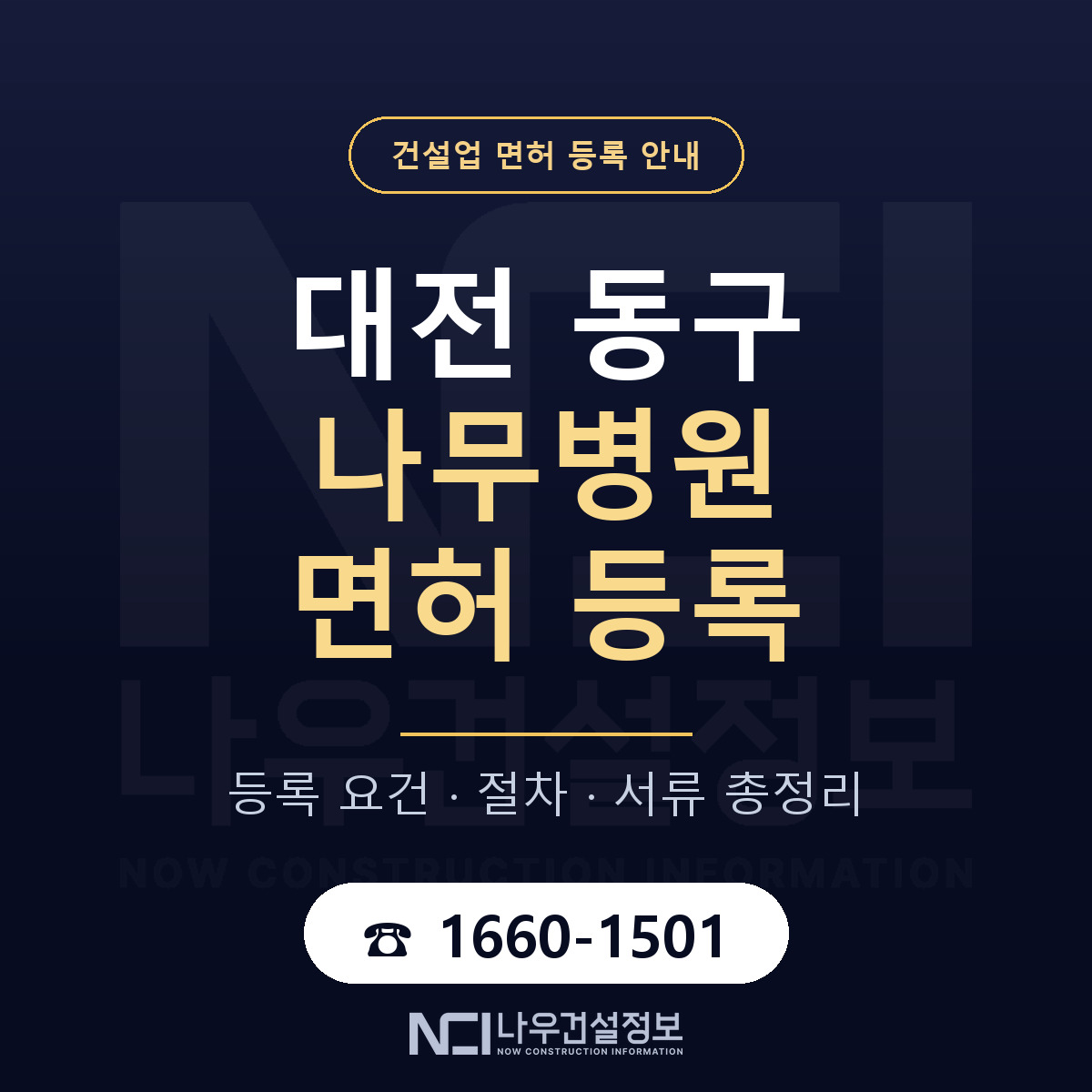대전 동구 나무병원 면허 준비 안내 — 나우건설정보