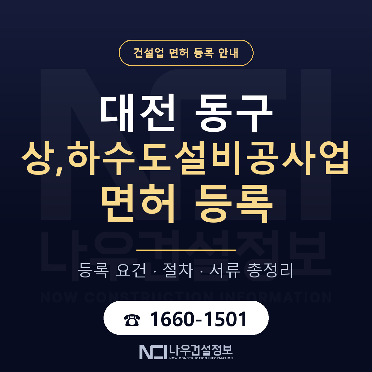 대전 동구 상,하수도설비공사업 면허 등록 기준 안내 — 나우건설정보