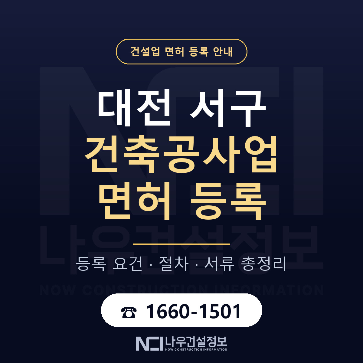 대전 서구 건축공사업 면허 자본금 안내 — 나우건설정보