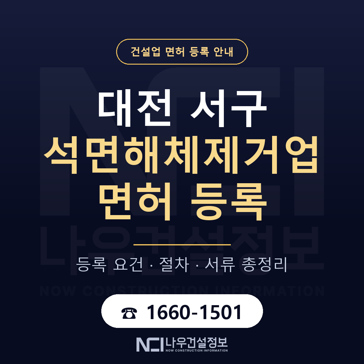 대전 서구 석면해체제거업 면허 안내 안내 — 나우건설정보
