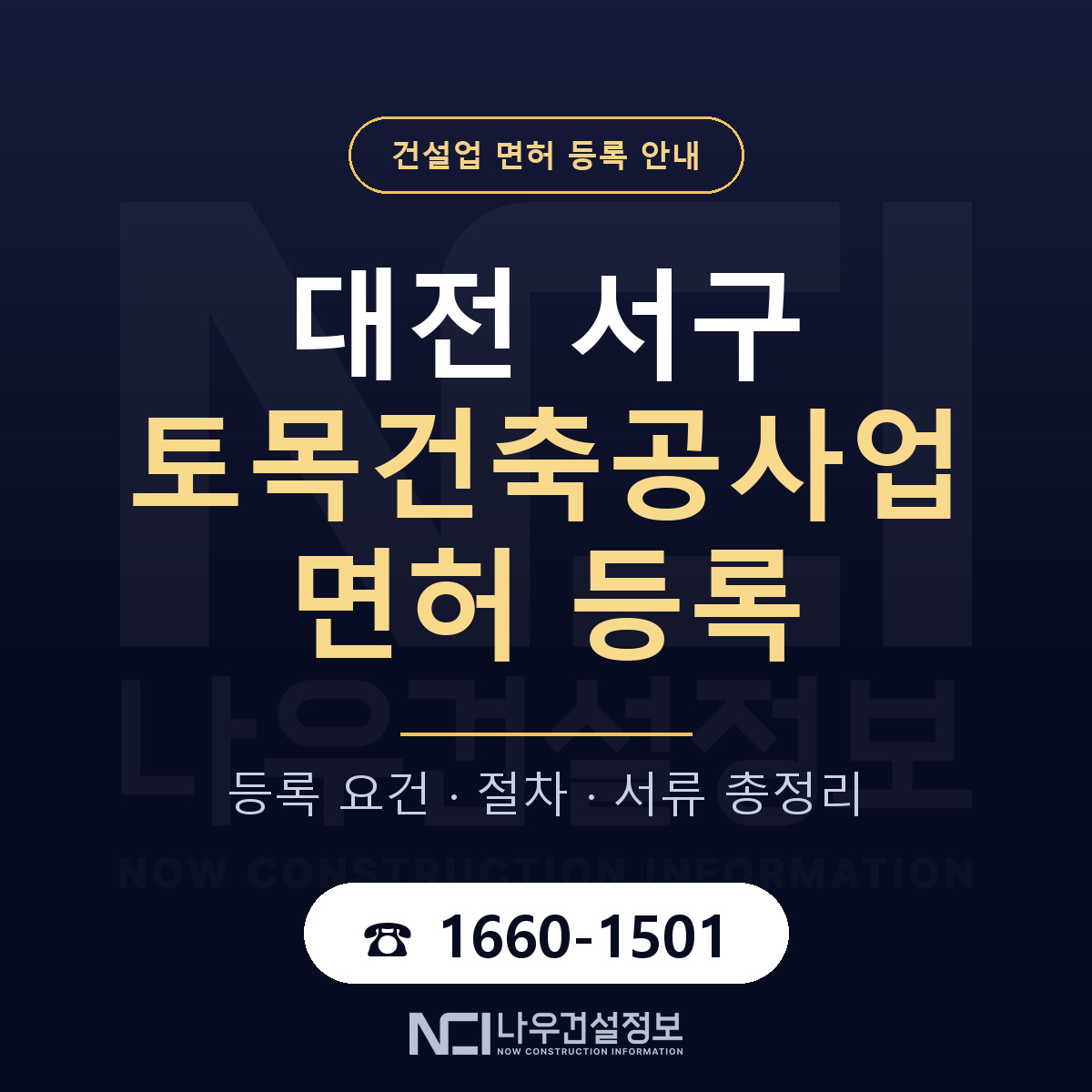 대전 서구 토목건축공사업 면허 자본금 안내 — 나우건설정보