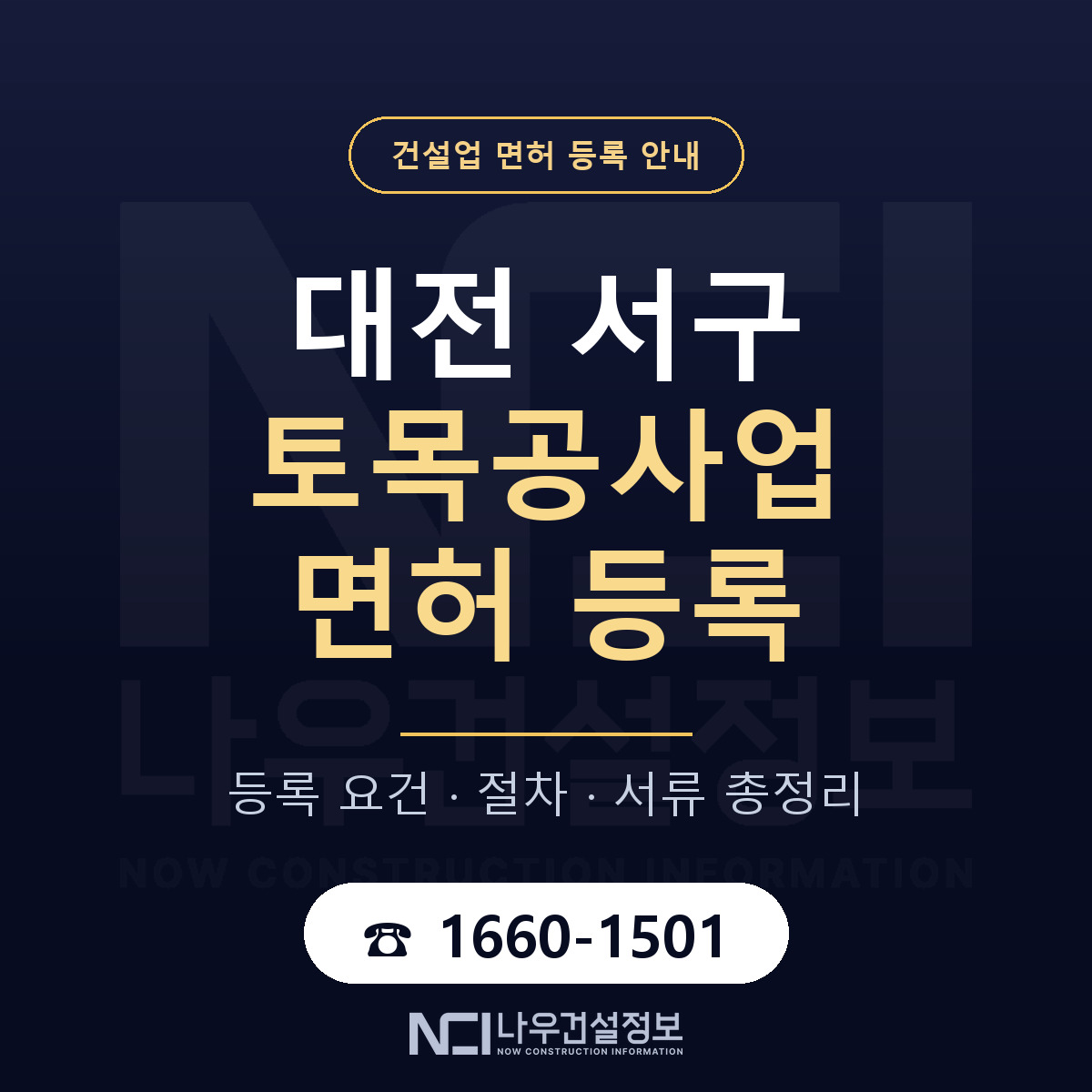대전 서구 토목공사업 면허 등록 안내 — 나우건설정보