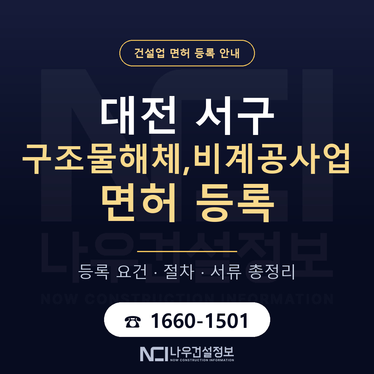 대전 서구 구조물해체,비계공사업 면허 절차·서류 안내 — 나우건설정보