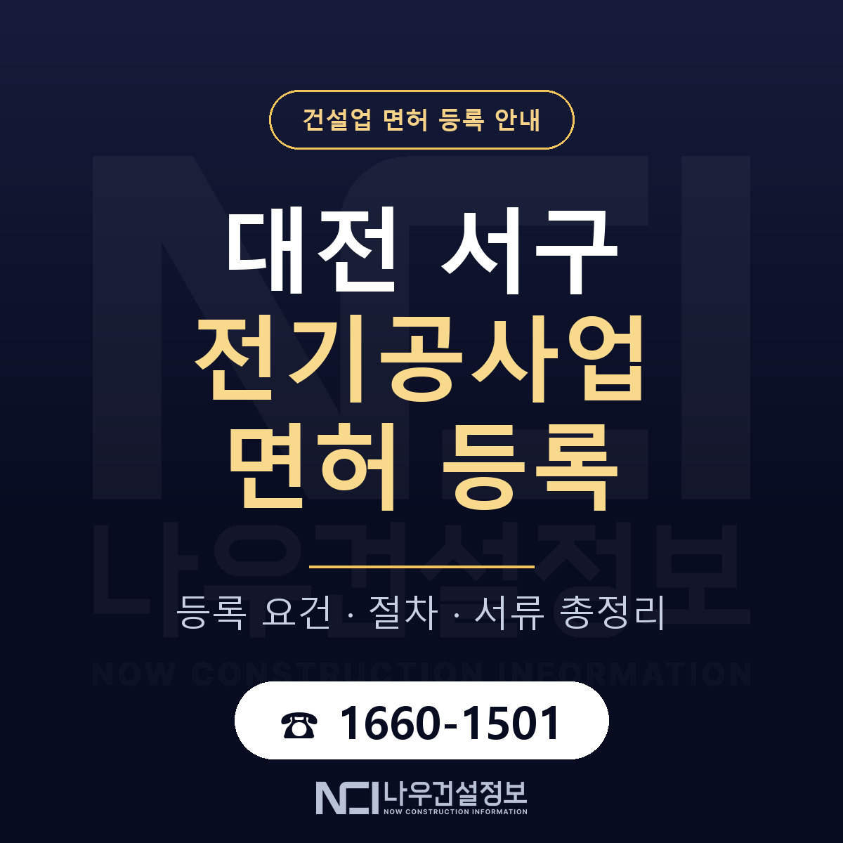 대전 서구 전기공사업 면허 신규등록 안내 — 나우건설정보