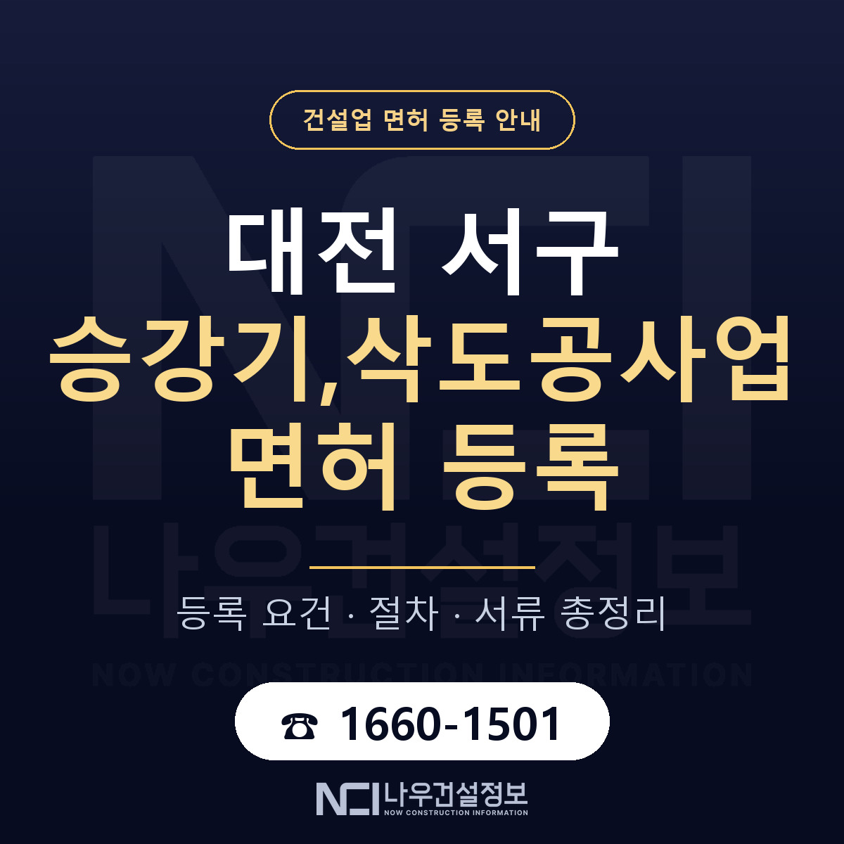 대전 서구 승강기,삭도공사업 면허 절차·서류 안내 — 나우건설정보