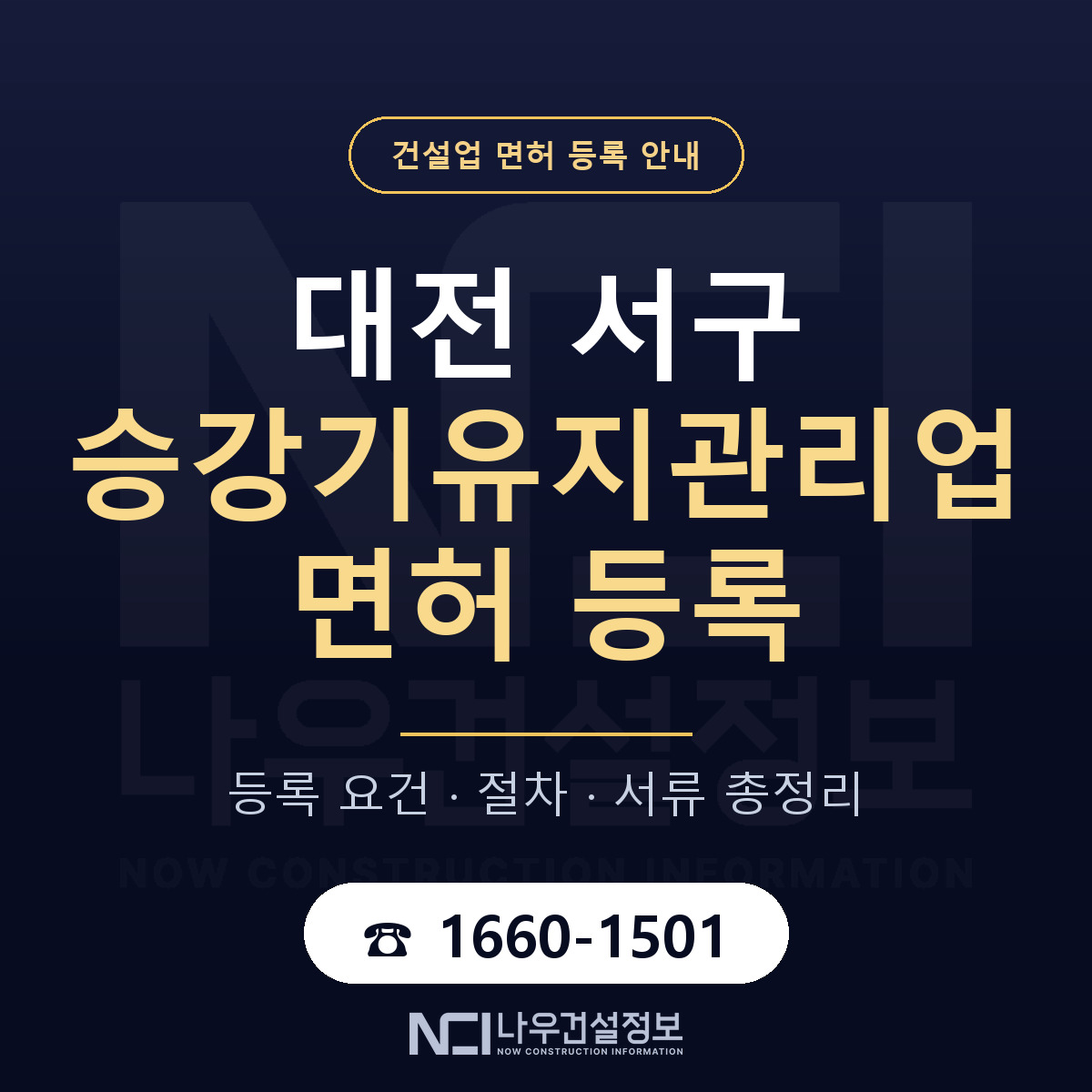 대전 서구 승강기유지관리업 면허 절차·서류 안내 — 나우건설정보