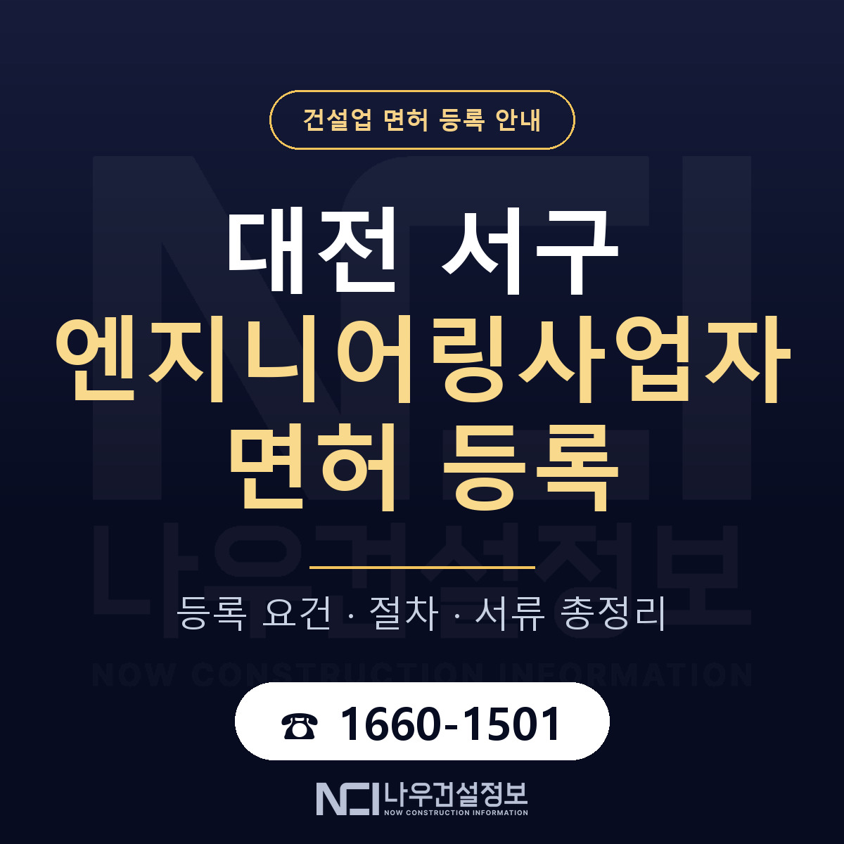대전 서구 엔지니어링사업자 면허 자본금 안내 — 나우건설정보